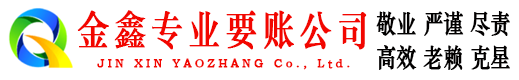 耀州金鑫清债公司